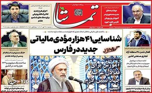 صفحه نخست روزنامه&zwnj; تماشا -سه&zwnj;شنبه ۲۵ مهر