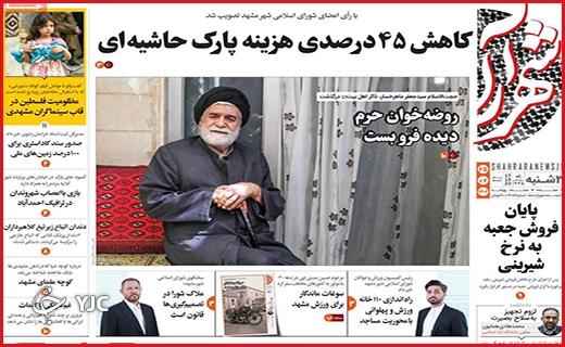 صفحه نخست روزنامه&zwnj; شهرآرا-سه&zwnj;شنبه ۲۵ مهر
