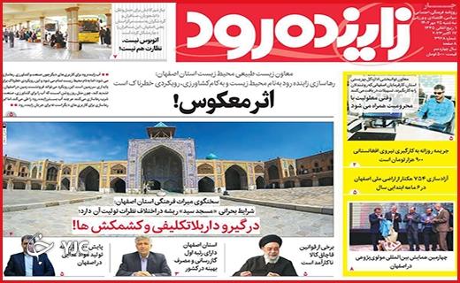 صفحه نخست روزنامه&zwnj; زاینده&zwnj;رود-سه&zwnj;شنبه ۲۵ مهر