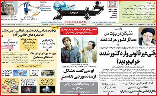 صفحه نخست روزنامه&zwnj; خبرجنوب-سه&zwnj;شنبه ۲۵ مهر