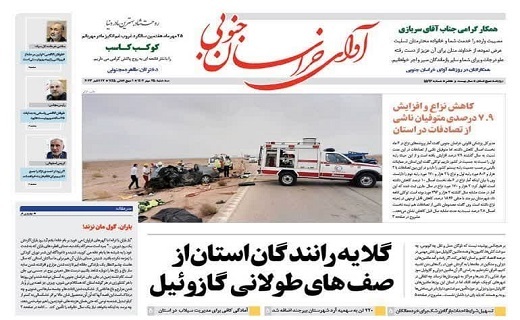 صفحه نخست روزنامههای خراسان جنوبی - سه شنبه ۲۵ مهر صفحه نخست روزنامههای خراسان جنوبی - سه شنبه ۲۵ مهر