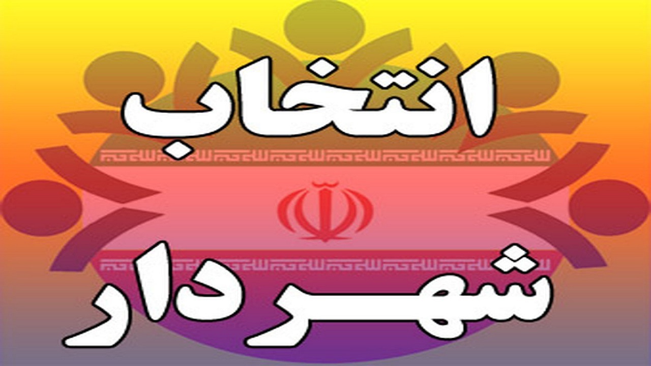 فراخوان عمومی انتخاب شهردار خرمشهر