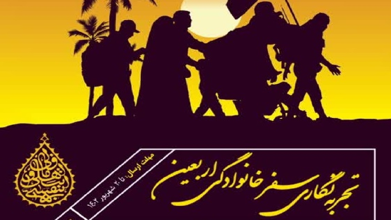 تقویت فرهنگ میزبانی مردم مشهد با کتاب تجربه‌نگاری اربعین