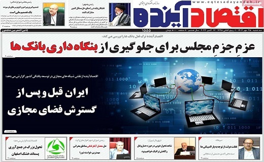 روزنامه اقتصاد اینده