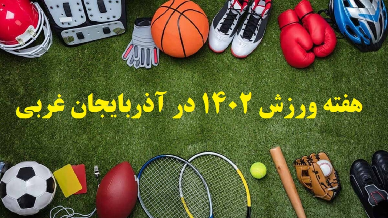 گرامیداشت هفته ورزش با ۱۵۰۰ برنامه در آذربایجان غربی