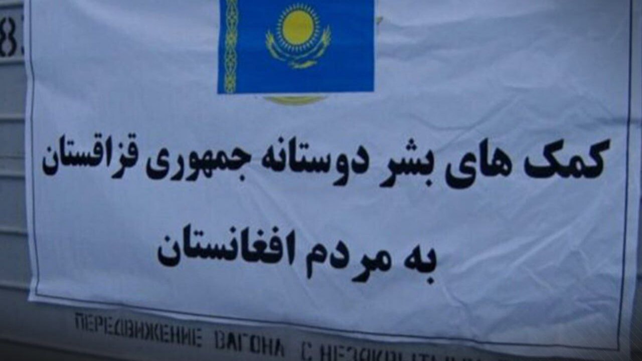 دومین محموله کمکهای قزاقستان به هرات ارسال شد