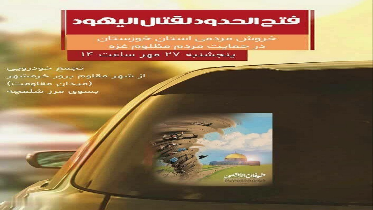 خرمشهر میزبان رژه خودرویی