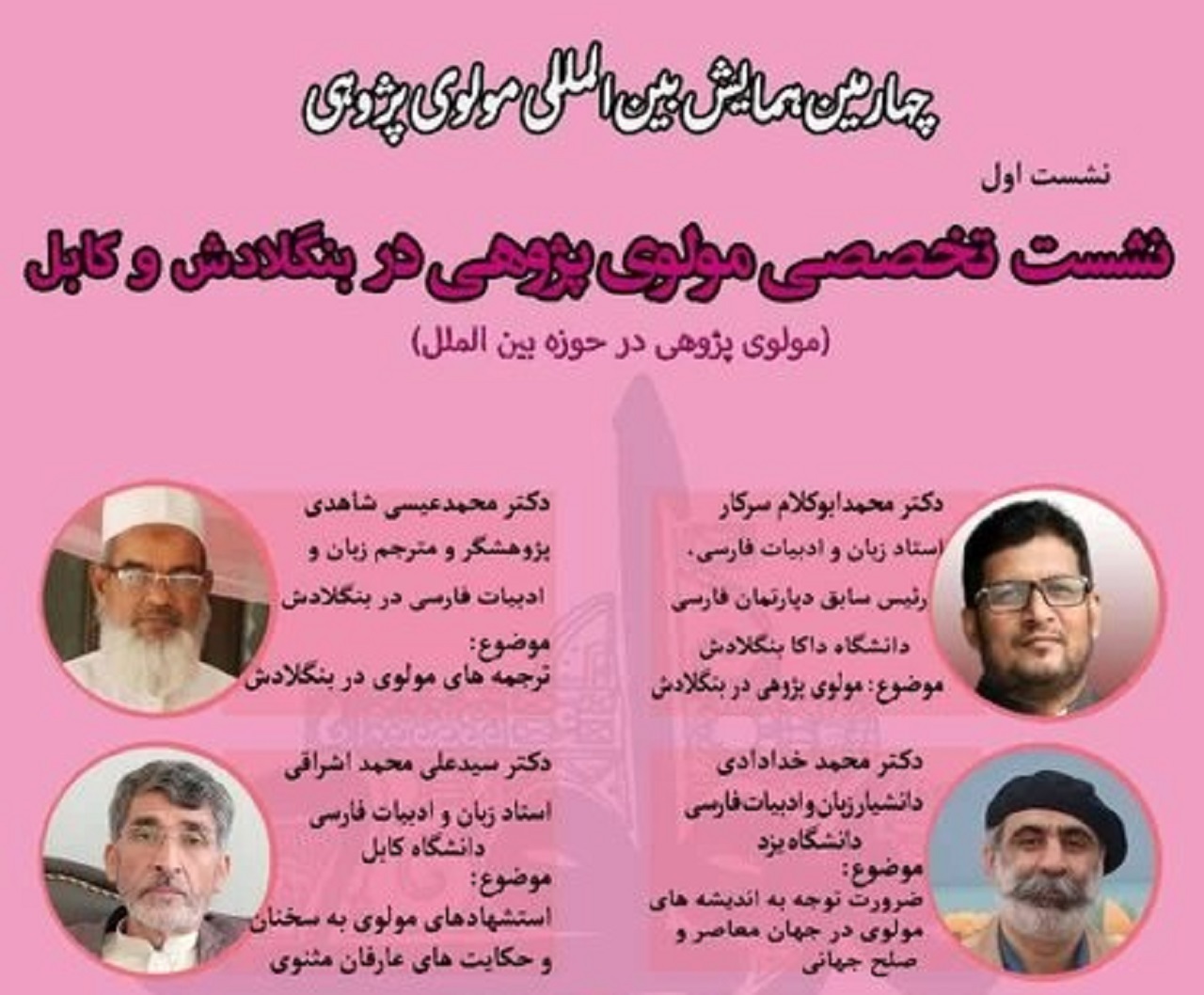 برگزاری نشست مولوی پژوهی در بنگلادش و کابل، فردا