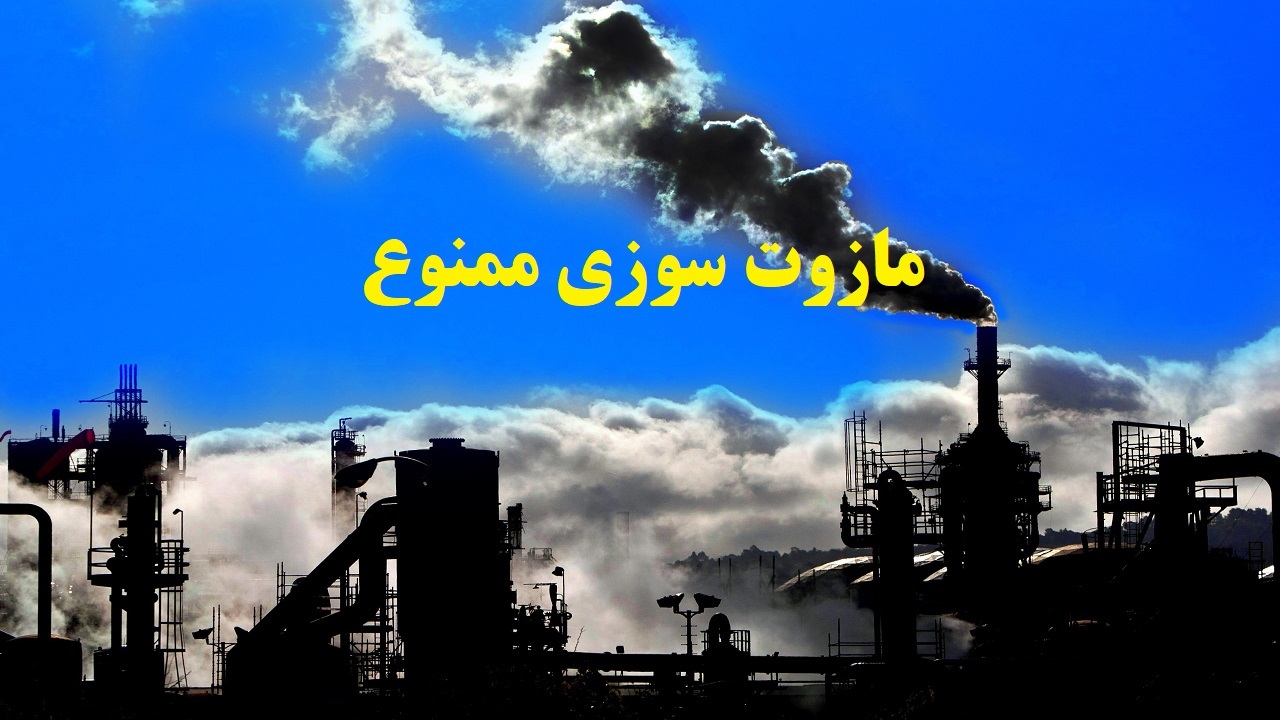 مازوت سوزی ممنوع