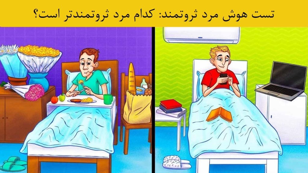 تست هوش مرد ثروتمند تست هوش مرد ثروتمند