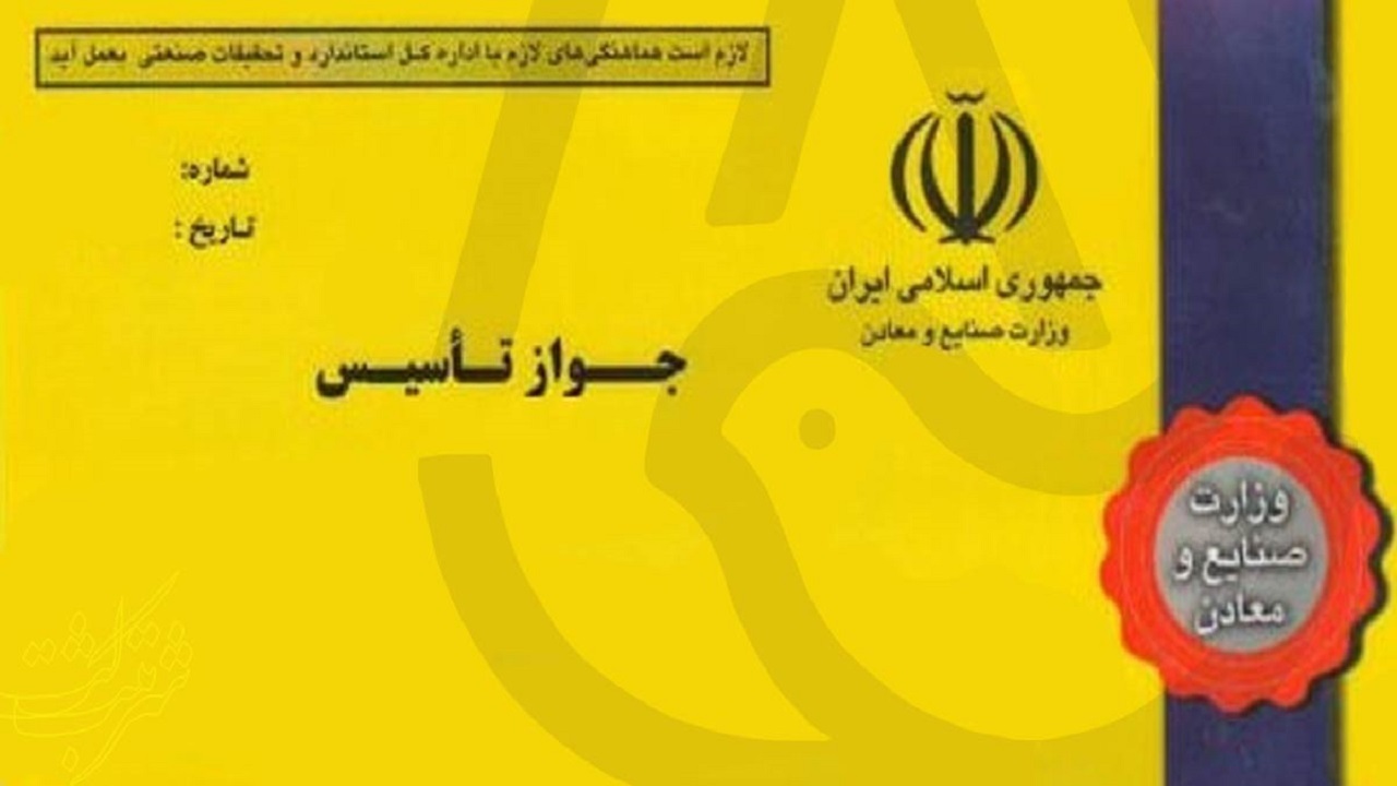 صدور چهار هزار و ۲۰۰ پروانه بهره‌برداری صنعتی در کشور