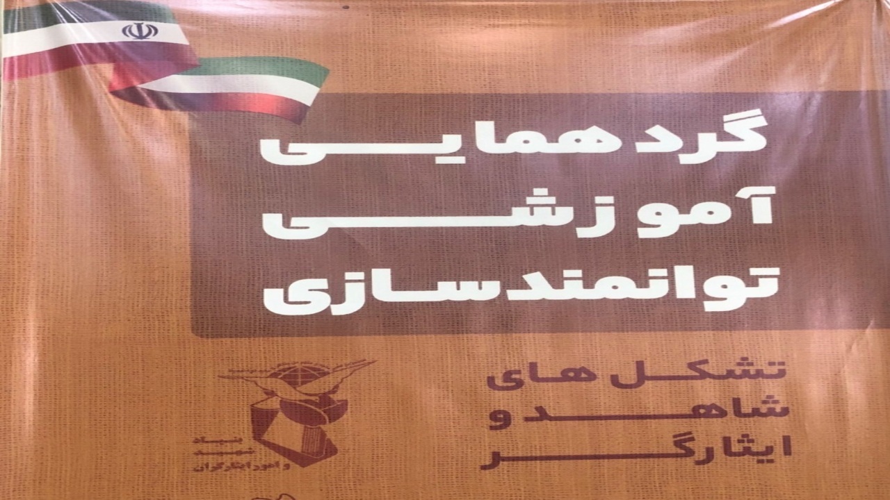 آغاز دوره توانمندسازی تشکل‌های شاهد و ایثارگر سراسر کشور در مشهد