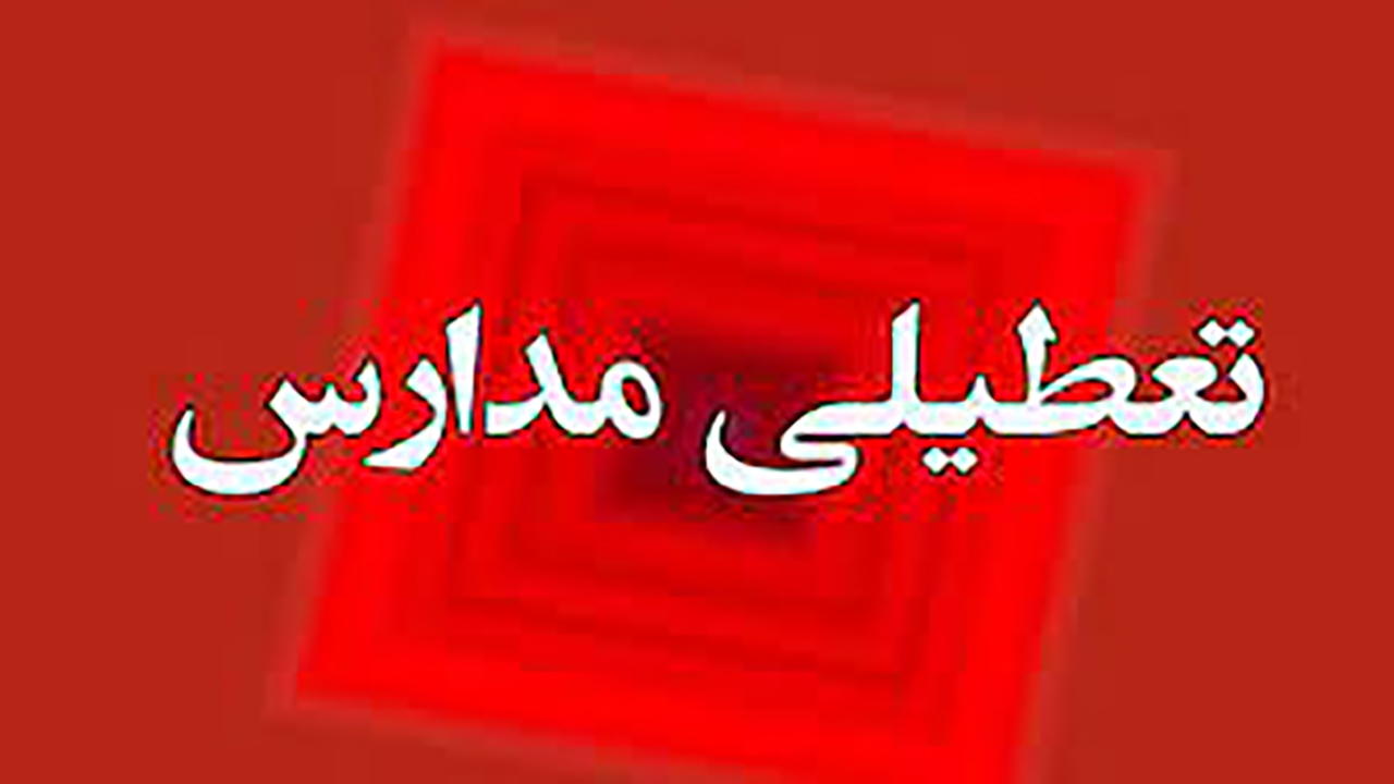 تعطیلی مدارس شهرستان های بندرعباس و حاجی آباد