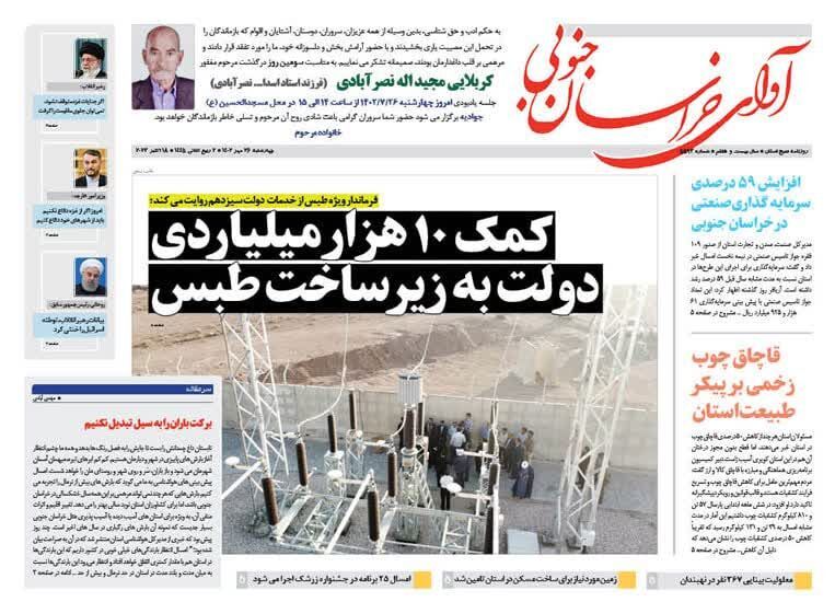 صفحه نخست روزنامه&zwnj;های خراسان جنوبی - چهارشنبه ۲۶ مهر
