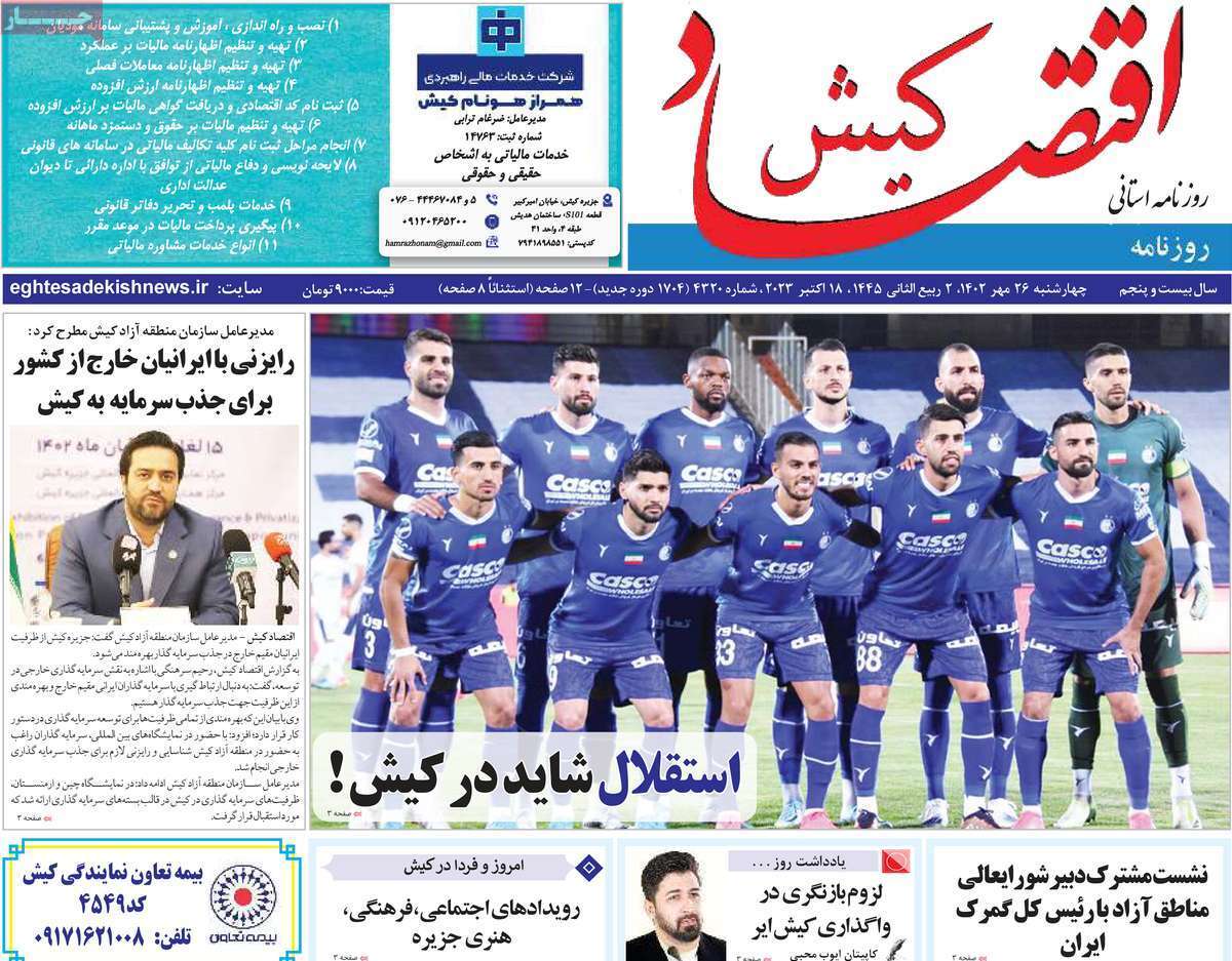 اقتصاد کیش 26 مهر