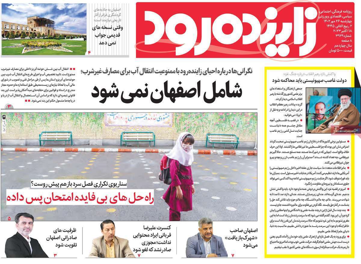 زاینده رود 26مههر