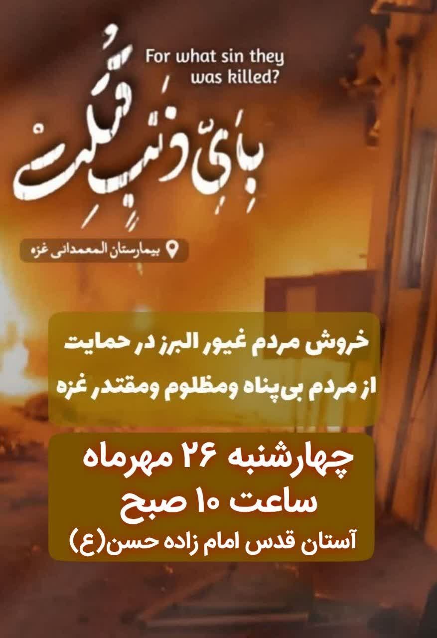 خروش مردم غیور البرز در حمایت از مردم بی پناه و مظلوم و مقتدر غزه