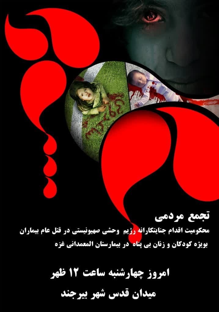 برگزاری تجمع مردمی در محکومیت جنایات رژیم صهیونیستی در بیرجند