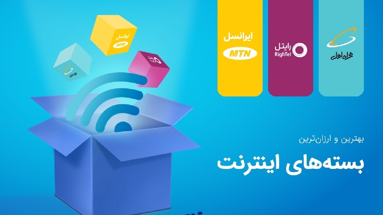 ثابت ماندن تعرفه بسته‌های اینترنتی + فیلم