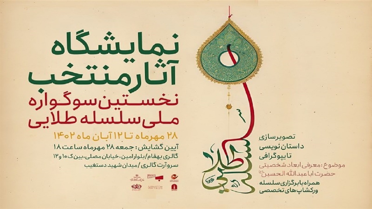 ارسال ۶۵۰ اثر به سوگواره ملی سلسله طلایی/ ۱۱۲ اثر به نمایش درمی‌آید