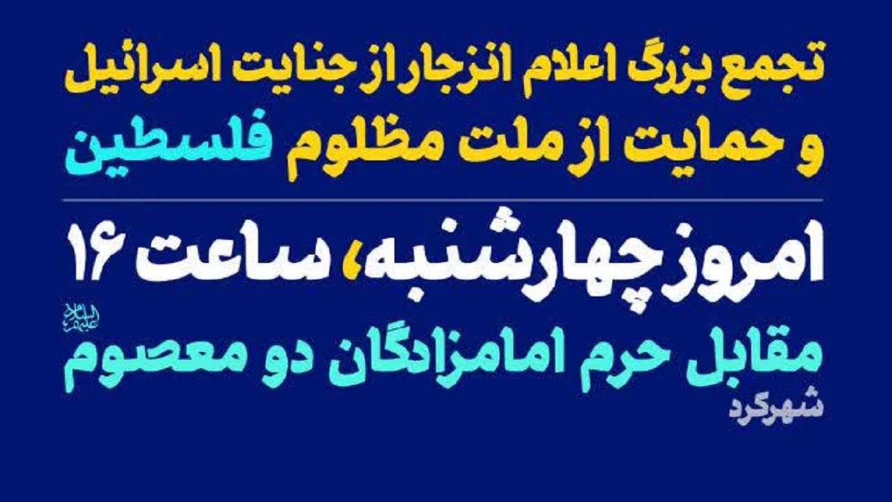 تجمع مردمی اعلام انزجار از جنایت اسرائیل برگزار می شود