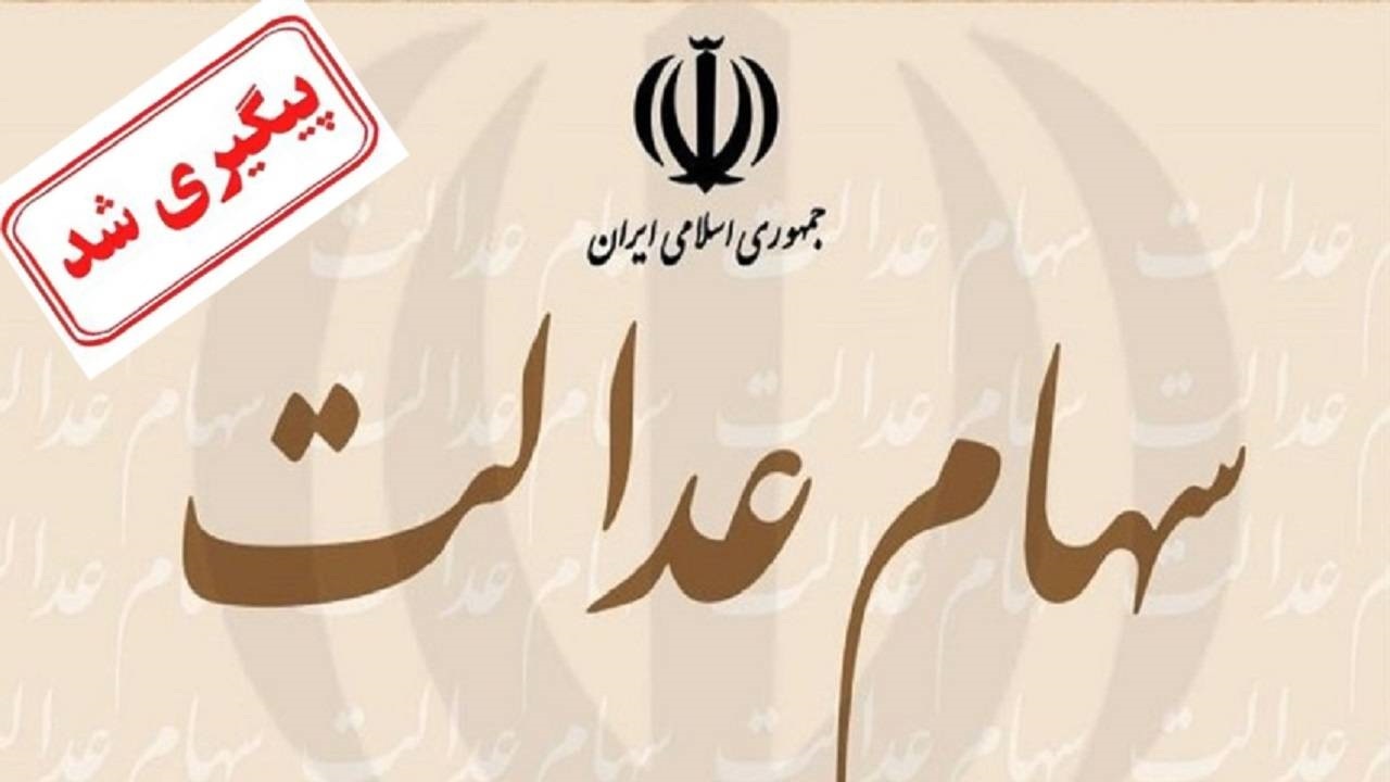 جریان انتقال سهام عدالت متوفیان به وراث پیگیری شد