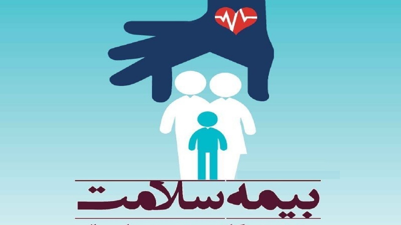 ۶۴ درصد جمعیت آذربایجان‌غربی زیر چتر بیمه سلامت
