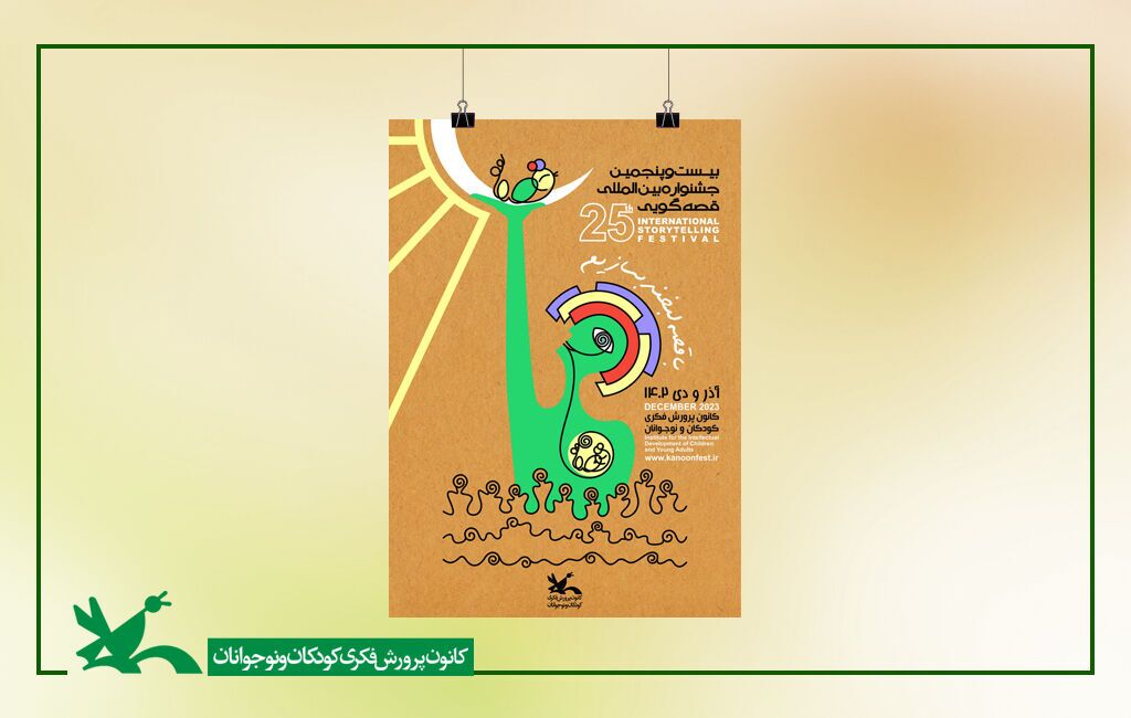 فراخوان بیست وپنجمین جشنواره بین‌المللی قصه‌گویی کانون منتشر شد