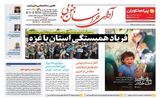 روزنامه آوای خراسان جنوبی