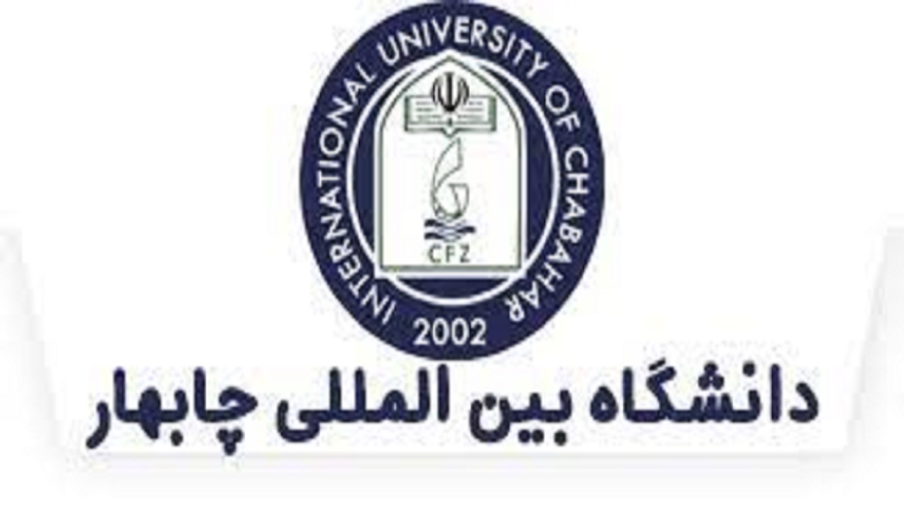 ثبت نام دانشجو‌یان دانشگاه‌های بین المللی منطقه آزاد ودریانوردی چابهار