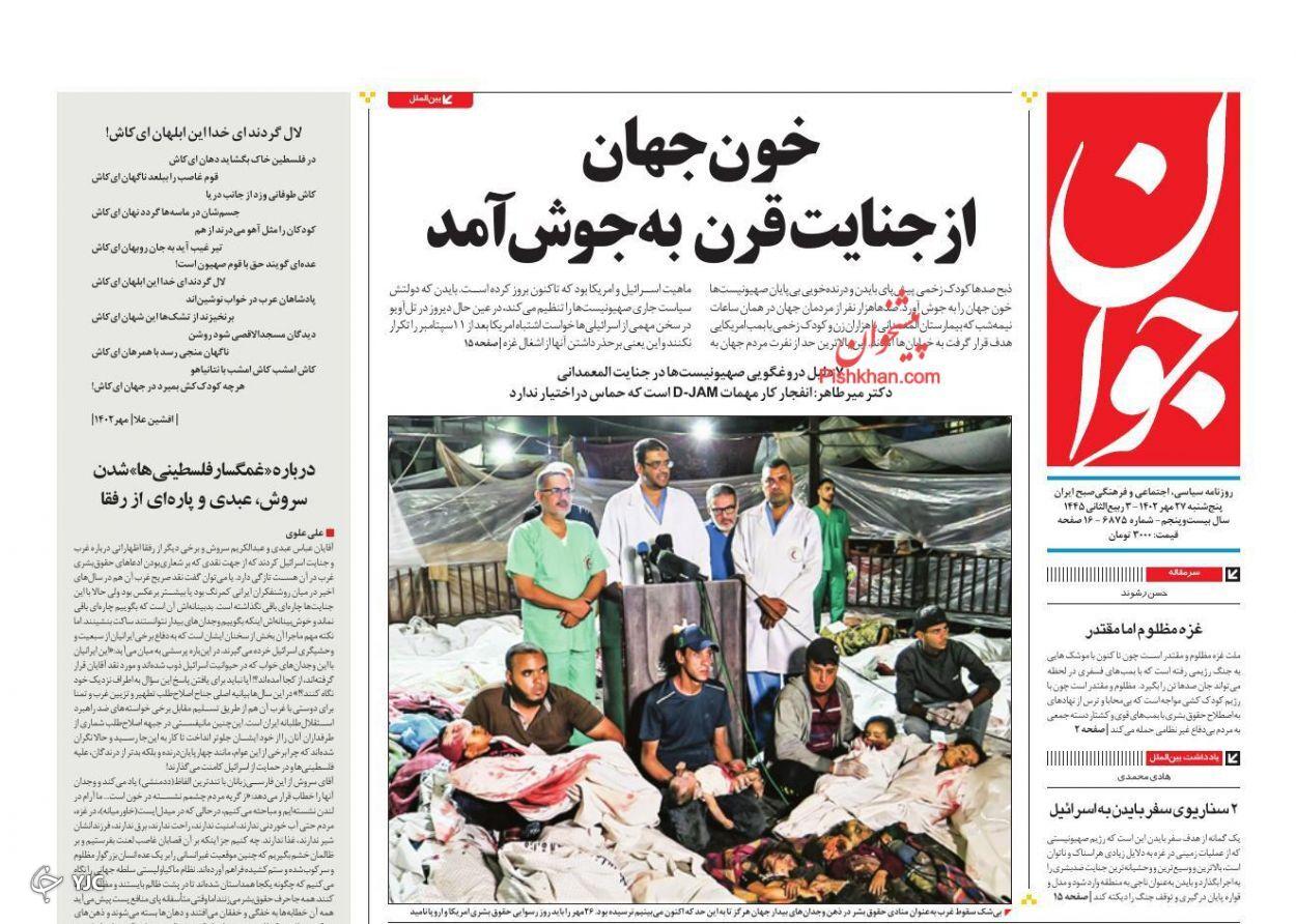 صفحه نخست روزنامه&zwnj; جوان پنجشنبه ۲۷ مهر