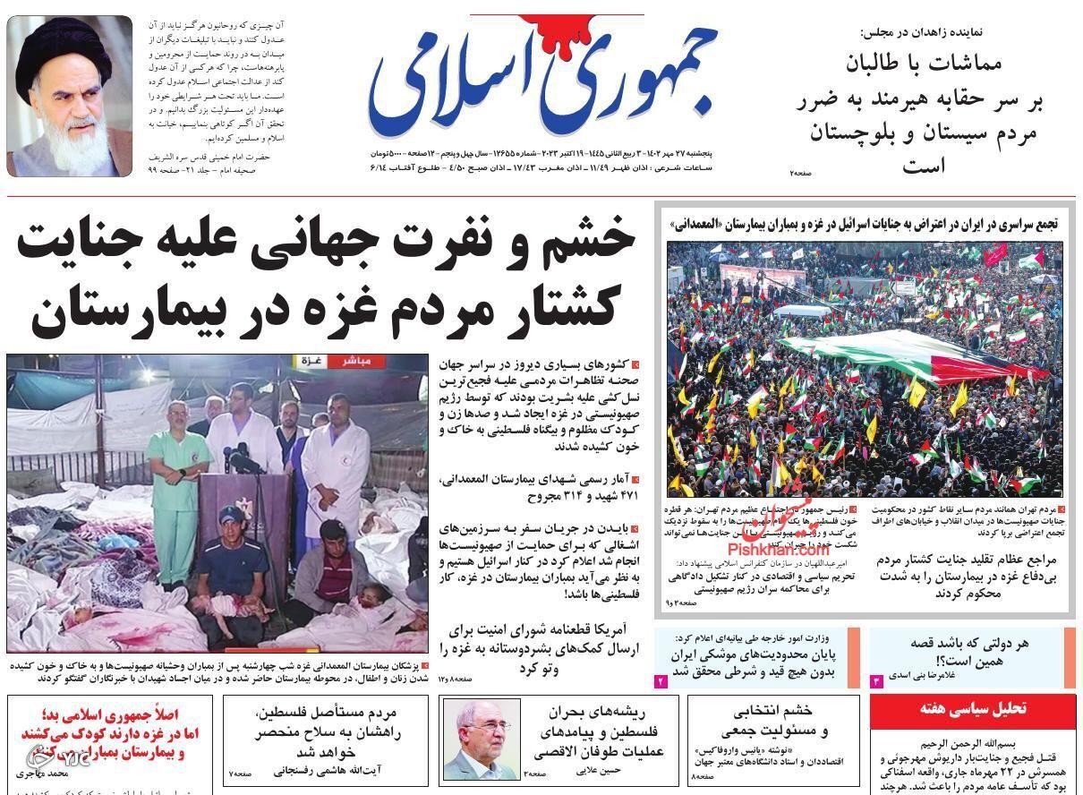 صفحه نخست روزنامه&zwnj; جمهوری اسلامی پنجشنبه ۲۷ مهر