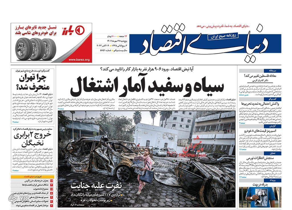 صفحه نخست روزنامه&zwnj; دنیای اقتصاد پنجشنبه ۲۷ مهر