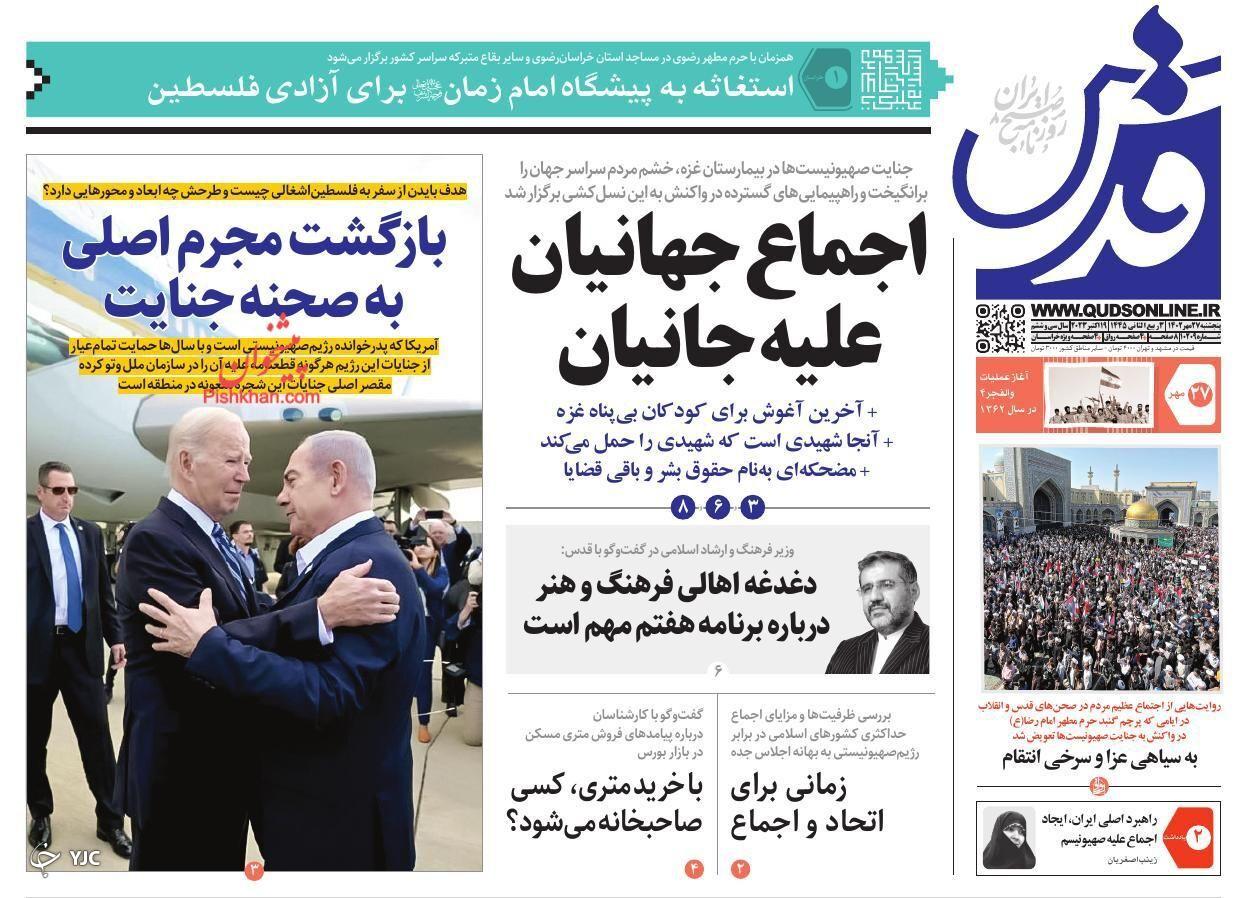 صفحه نخست روزنامه&zwnj; قدس پنجشنبه ۲۷ مهر
