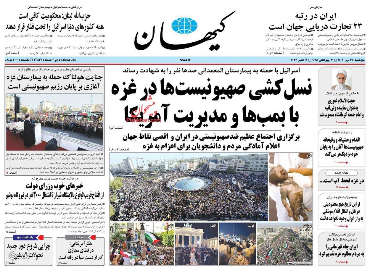 صفحه نخست روزنامه&zwnj; کیهان پنجشنبه ۲۷ مهر