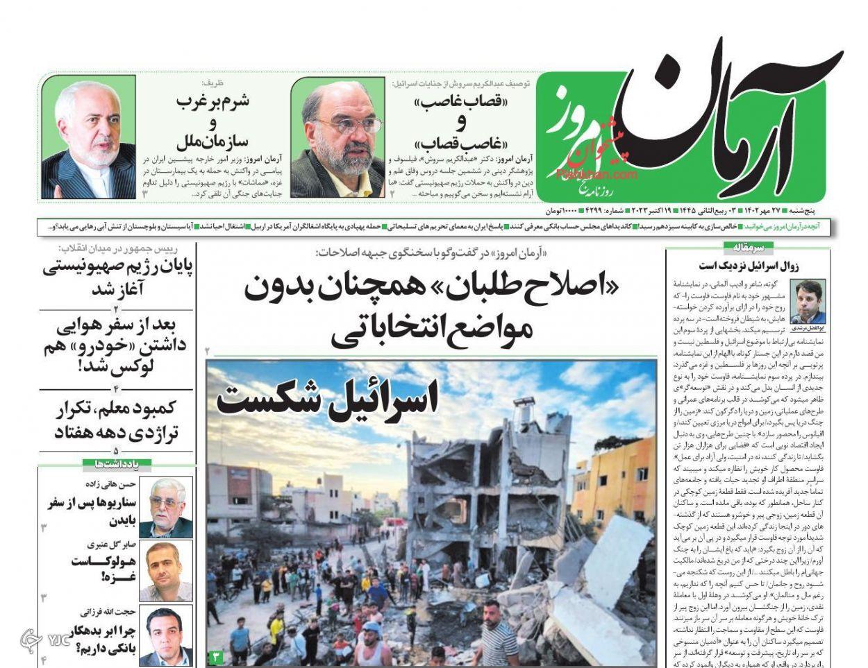 صفحه نخست روزنامه&zwnj; آرمان امروز پنجشنبه ۲۷ مهر
