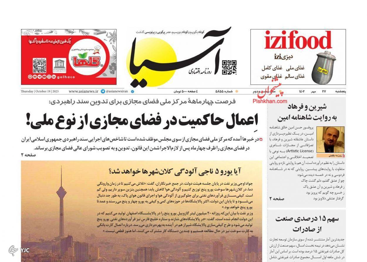 صفحه نخست روزنامه&zwnj; آسیا پنجشنبه ۲۷ مهر