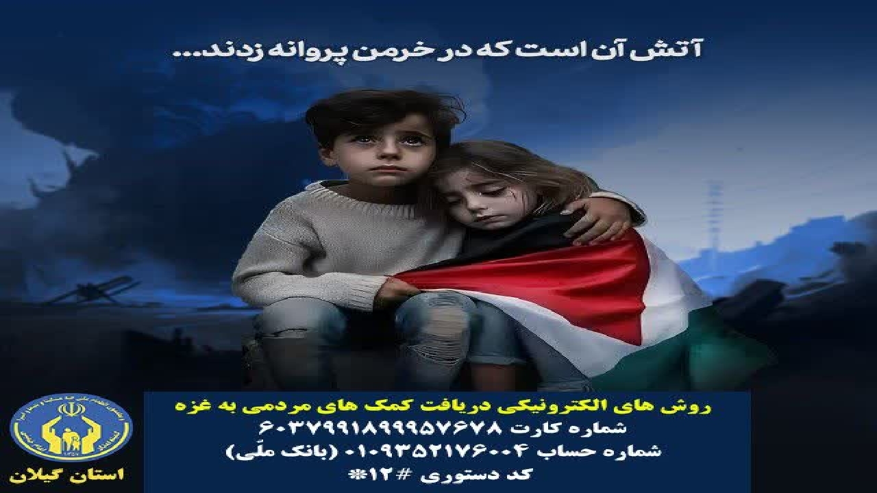 کمیته امداد گیلان آماده دریافت کمک های مردمی به غزه