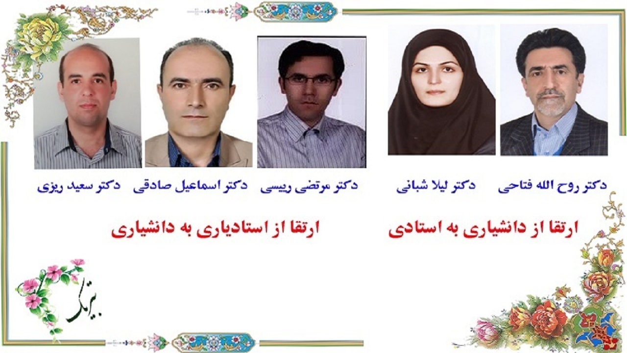 ارتقای مرتبه علمی اعضای هیئت علمی دانشگاه شهرکرد