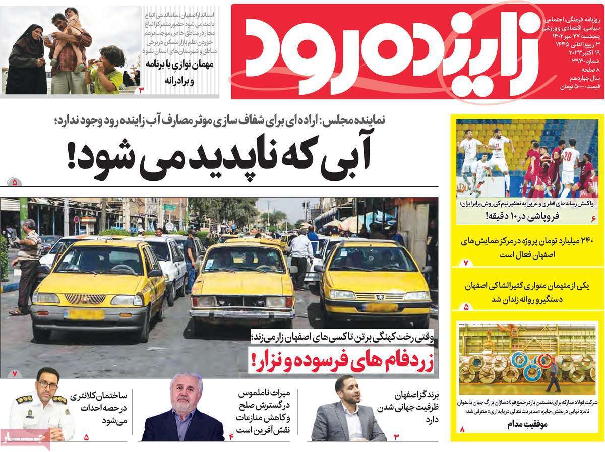 زاینده رود - پنجشنبه ۲۷ مهر