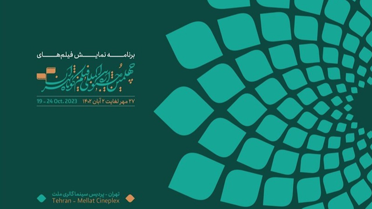 در نخستین روز جشنواره فیلم کوتاه چه فیلم‌هایی اکران می‌شود؟