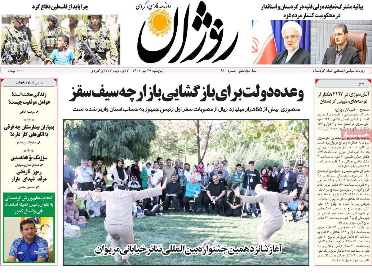 روژان - پنجشنبه ۲۷ مهر