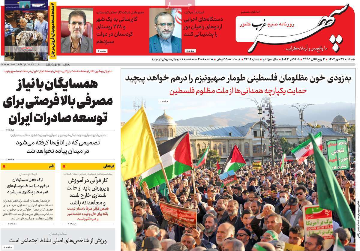 سپهر غرب - پنجشنبه ۲۷ مهر