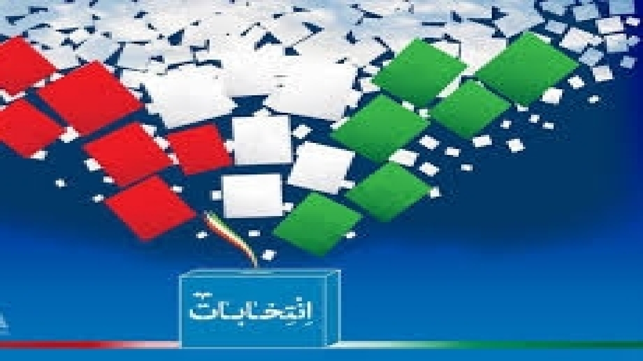 ثبت نام نهایی داوطلبان دوازدهمین دوره انتخابات مجلس شورای اسلامی از امروز