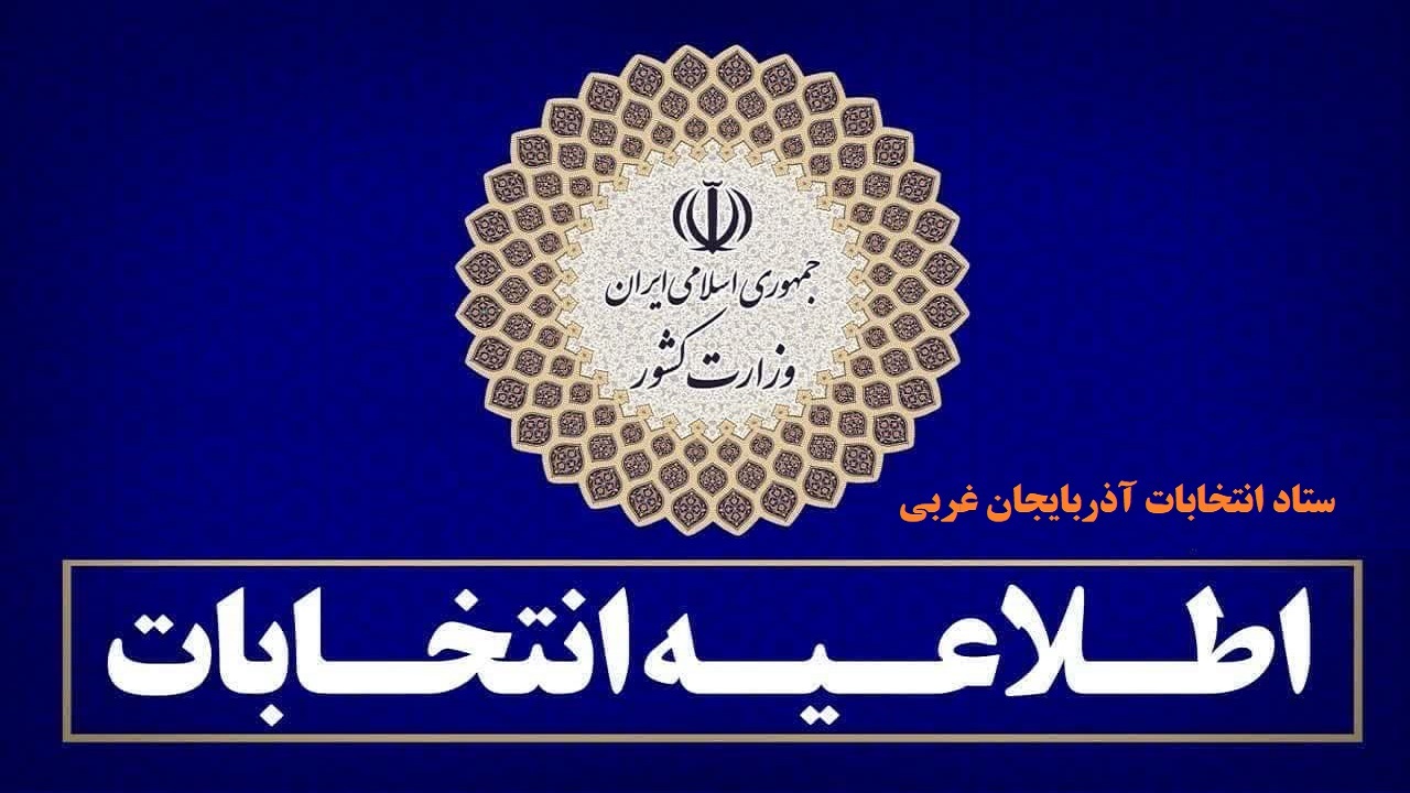 آغاز ثبت نام داوطلبان نمایندگی دوازدهمین دوره مجلس شورای اسلامی/آنچه که داوطلبان نمایندگی مجلس باید بدانند