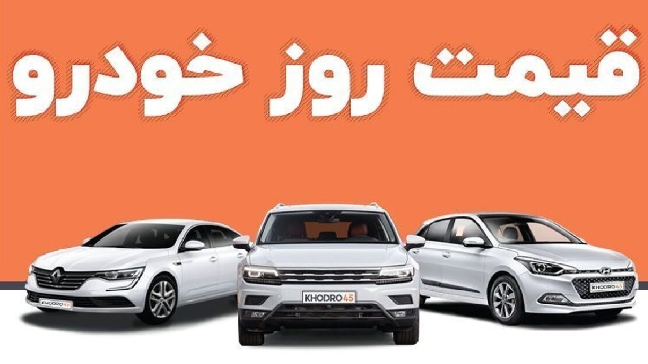 قیمت خودرو در بازار آزاد پنجشنبه ۲۷ مهر ۱۴۰۲
