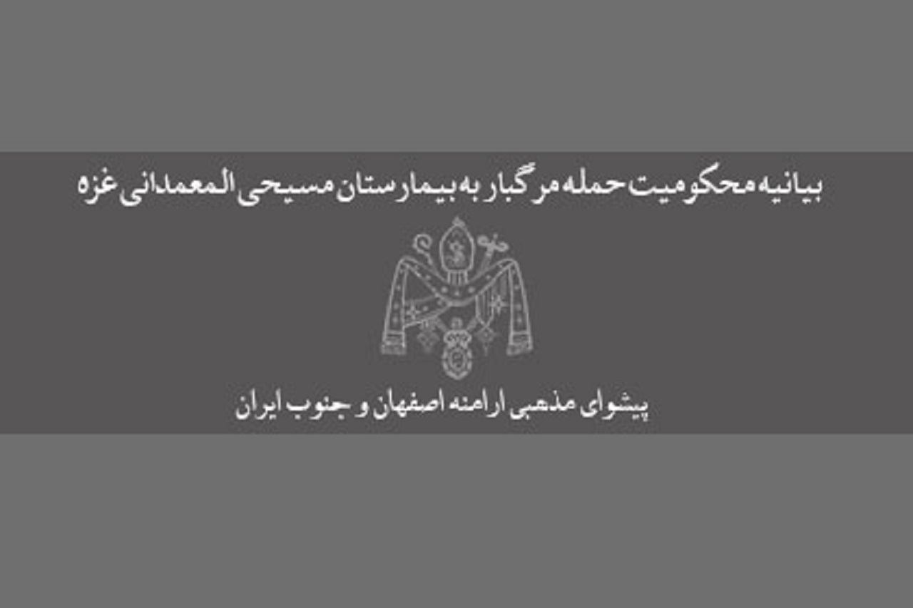 بیانیه محکومیت حمله مرگبار به بیمارستان مسیحی المعمدانی غزه