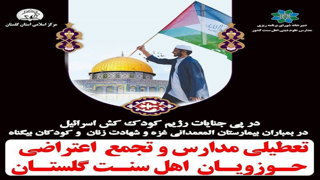 تجمع اعتراضی حوزه های علمیه اهل سنت گلستان در واکنش به جنایات رژیم صهیونیستی