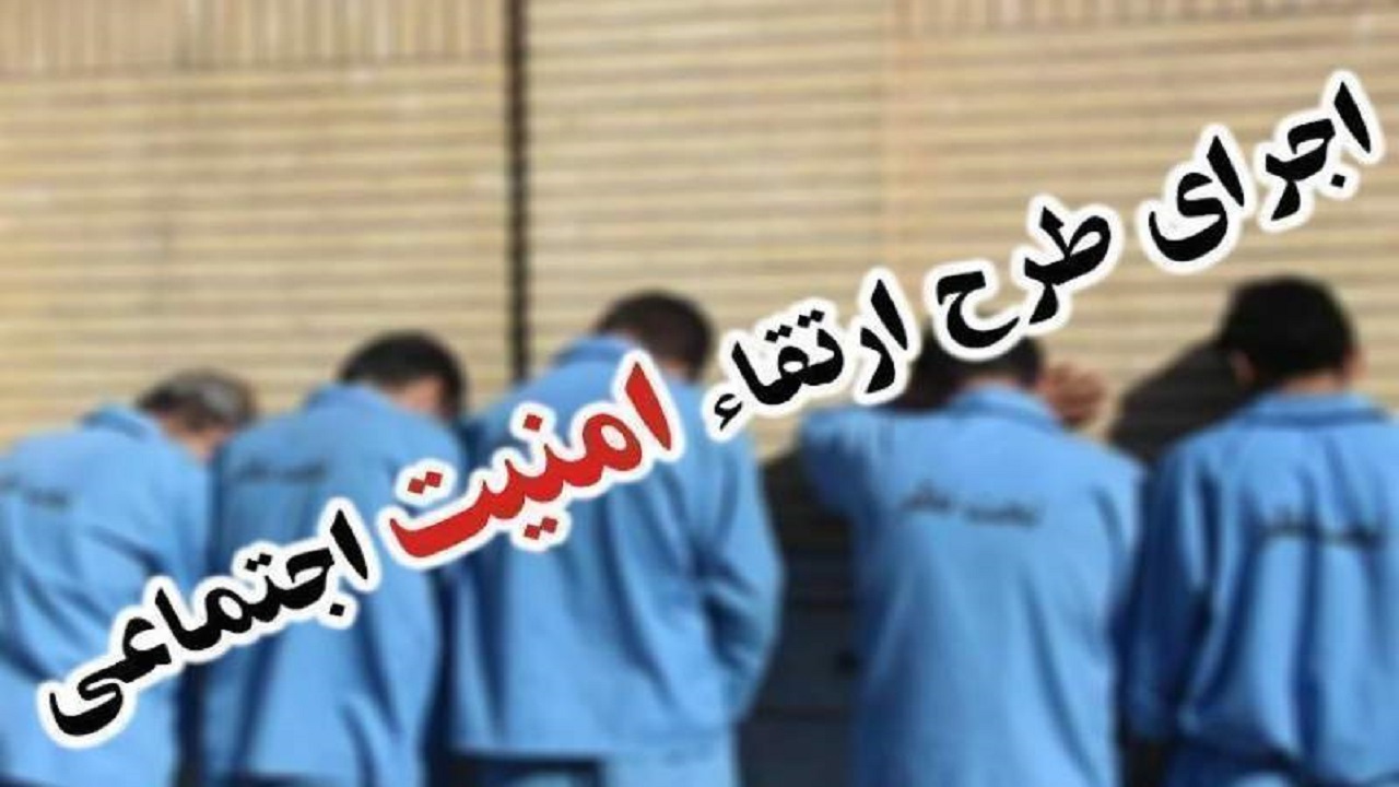 اجرای طرح ارتقای امنیت اجتماعی در زابل