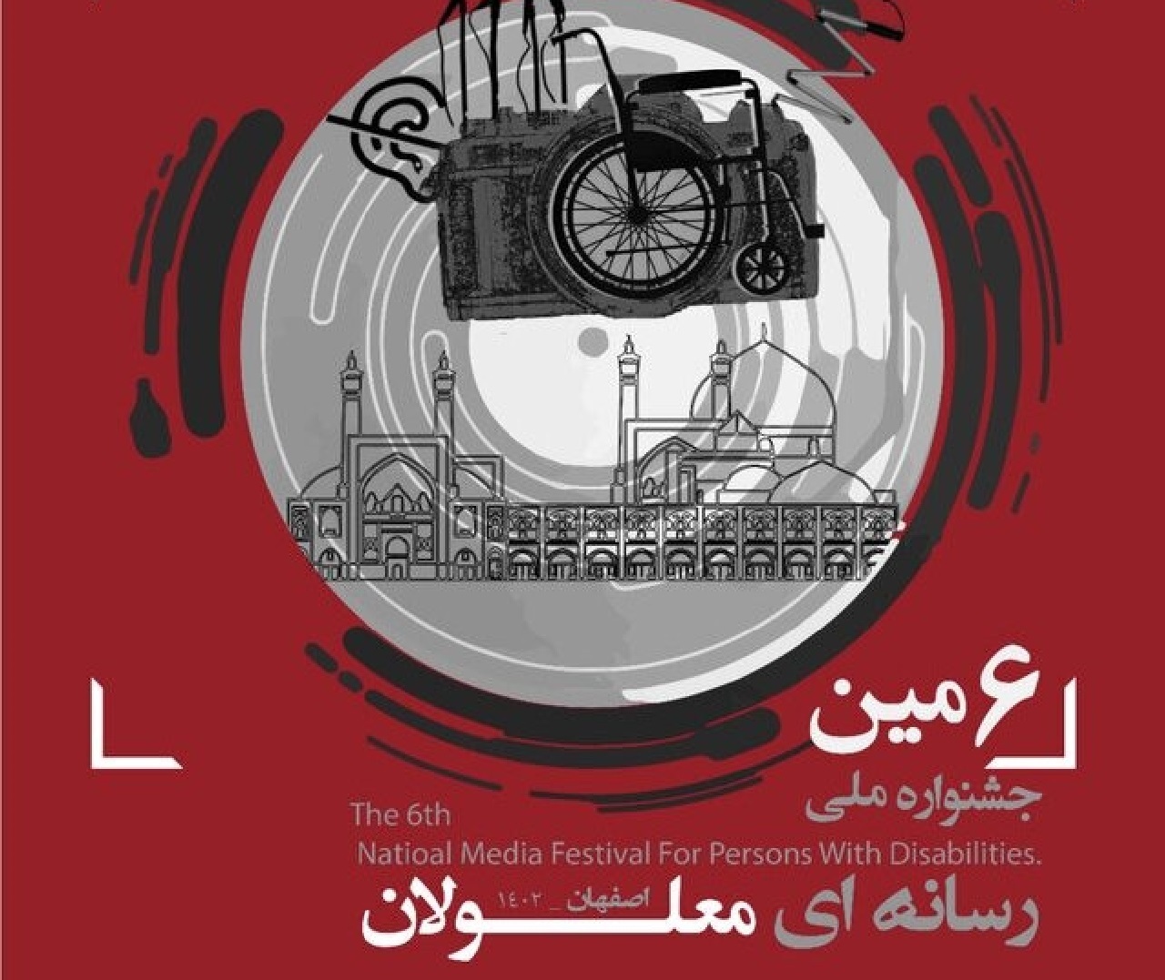 اختتامیه جشنواره ملی رسانه‌ای معلولان